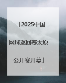 2025中国网球巡回赛太原公开赛开幕