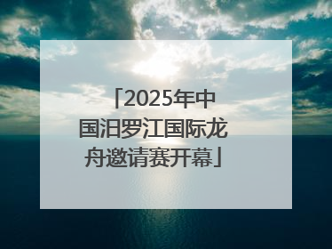 2025年中国汨罗江国际龙舟邀请赛开幕
