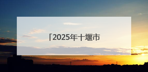 2025年十堰市事业单位引进高层次人才笔试开考