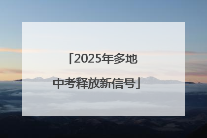 2025年多地中考释放新信号