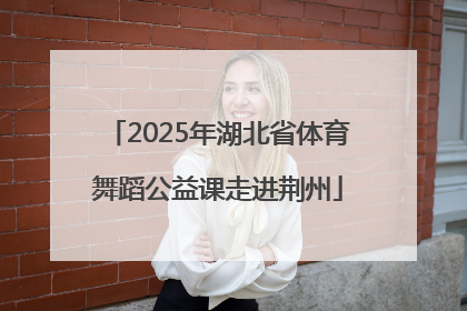 2025年湖北省体育舞蹈公益课走进荆州