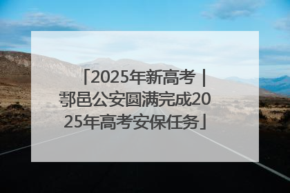 2025年新高考｜鄠邑公安圆满完成2025年高考安保任务