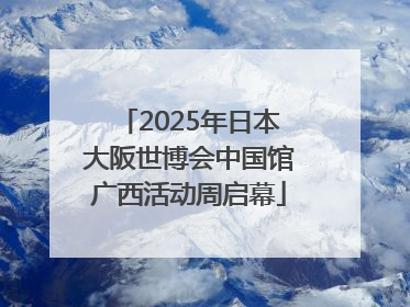 2025年日本大阪世博会中国馆广西活动周启幕