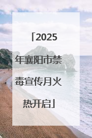 2025年襄阳市禁毒宣传月火热开启