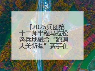 2025兵团第十二师半程马拉松暨兵地融合“跑遍大美新疆”赛事在第十二师市民广场鸣枪开跑