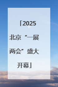 2025北京“一展两会”盛大开幕