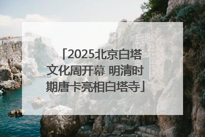 2025北京白塔文化周开幕 明清时期唐卡亮相白塔寺