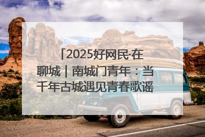 2025好网民·在聊城｜南城门青年：当千年古城遇见青春歌谣 一湖碧水见证的“聊城式浪漫”