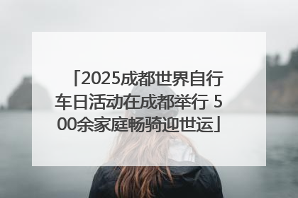 2025成都世界自行车日活动在成都举行 500余家庭畅骑迎世运