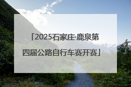 2025石家庄·鹿泉第四届公路自行车赛开赛