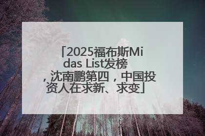 2025福布斯Midas List发榜，沈南鹏第四，中国投资人在求新、求变