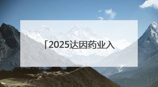 2025达因药业入选“中国品牌500强”，守护儿童健康诠释品牌价值内核