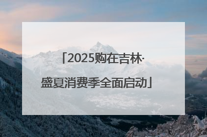 2025购在吉林·盛夏消费季全面启动