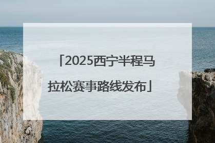 2025西宁半程马拉松赛事路线发布