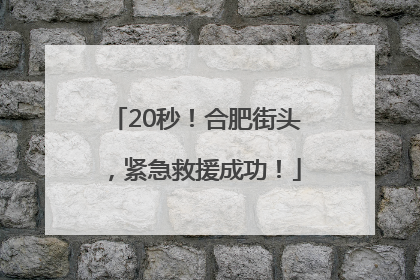 20秒！合肥街头，紧急救援成功！