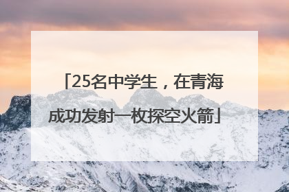 25名中学生，在青海成功发射一枚探空火箭