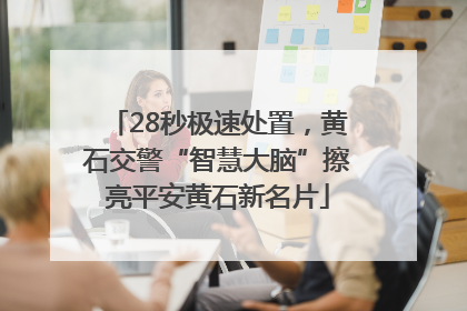 28秒极速处置，黄石交警“智慧大脑”擦亮平安黄石新名片