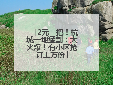 2元一把！杭城一地猛割：太火爆！有小区抢订上万份