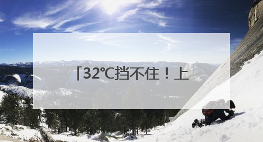 32℃挡不住！上海天气又要大转折，台风也有新消息↗