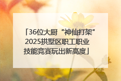 36位大厨“神仙打架” 2025拱墅区职工职业技能竞赛玩出新高度