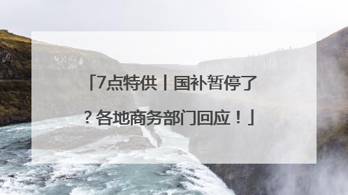 7点特供丨国补暂停了？各地商务部门回应！