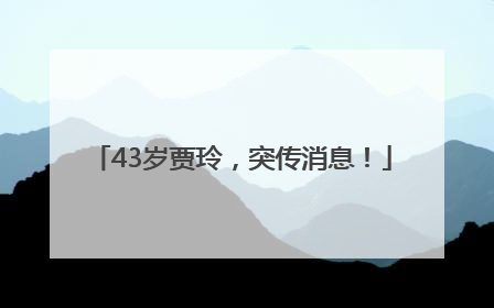 43岁贾玲，突传消息！