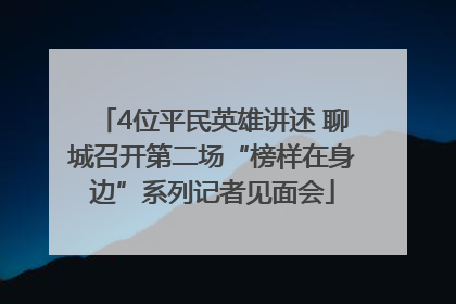 4位平民英雄讲述 聊城召开第二场“榜样在身边”系列记者见面会