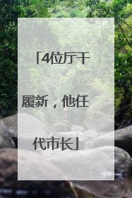 4位厅干履新，他任代市长