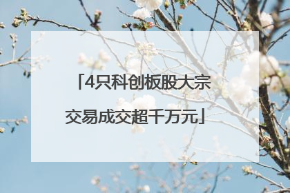 4只科创板股大宗交易成交超千万元
