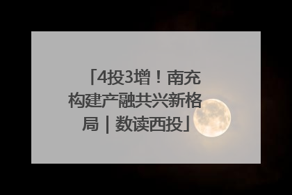4投3增！南充构建产融共兴新格局｜数读西投