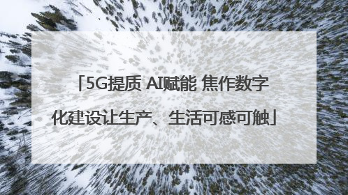 5G提质 AI赋能 焦作数字化建设让生产、生活可感可触