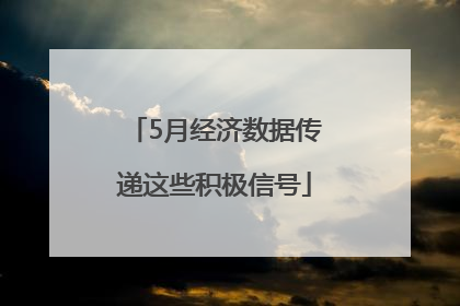 5月经济数据传递这些积极信号