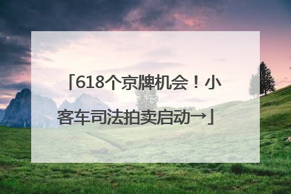 618个京牌机会！小客车司法拍卖启动→