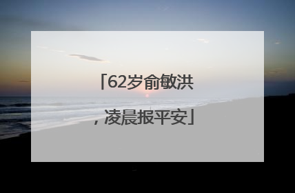 62岁俞敏洪，凌晨报平安