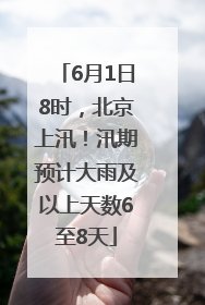 6月1日8时，北京上汛！汛期预计大雨及以上天数6至8天