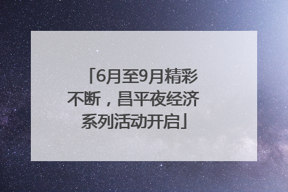 6月至9月精彩不断，昌平夜经济系列活动开启