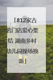 812家古茗门店爱心集结 湖南乡村幼儿园操场换新