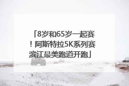 8岁和65岁一起赛！阿斯特拉5K系列赛滨江最美跑道开跑