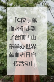 C位，献血者们走到了台前！山东举办世界献血者日宣传活动