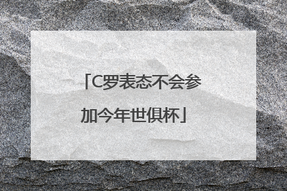 C罗表态不会参加今年世俱杯