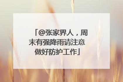 @张家界人，周末有强降雨请注意做好防护工作
