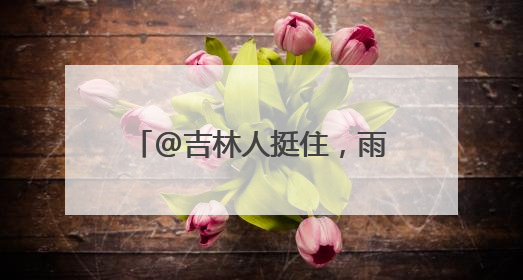@吉林人挺住，雨水将至，略带清凉