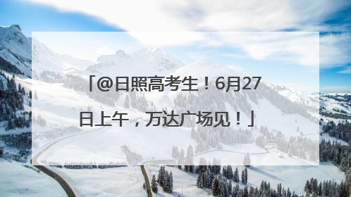 @日照高考生！6月27日上午，万达广场见！