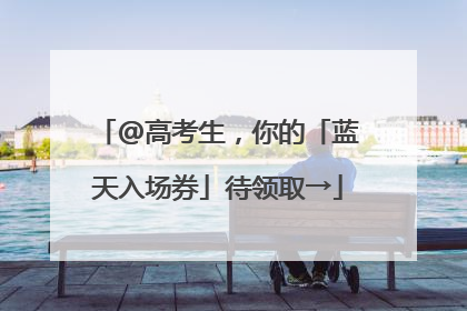 @高考生，你的「蓝天入场券」待领取→