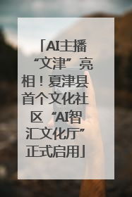 AI主播“文津”亮相！夏津县首个文化社区“AI智汇文化厅”正式启用