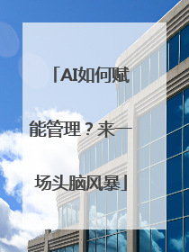 AI如何赋能管理？来一场头脑风暴