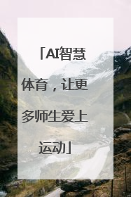 AI智慧体育，让更多师生爱上运动
