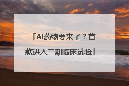 AI药物要来了？首款进入二期临床试验