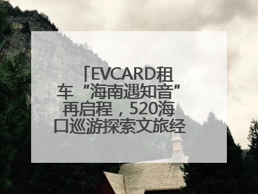 EVCARD租车“海南遇知音”再启程，520海口巡游探索文旅经济新模式