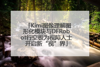 Kimi图像理解图形化模块与DFRobot行空板为视障人士开启新“视”界